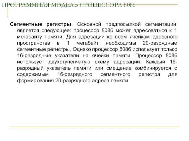 ПРОГРАММНАЯ МОДЕЛЬ ПРОЦЕССОРА 8086 Сегментные регистры. Основной предпосылкой сегментации является следующее: