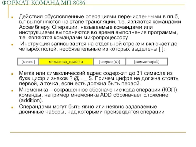 ФОРМАТ КОМАНД МП 8086 Действия обусловленные операциями перечисленными в пп.б,в,г выполняются