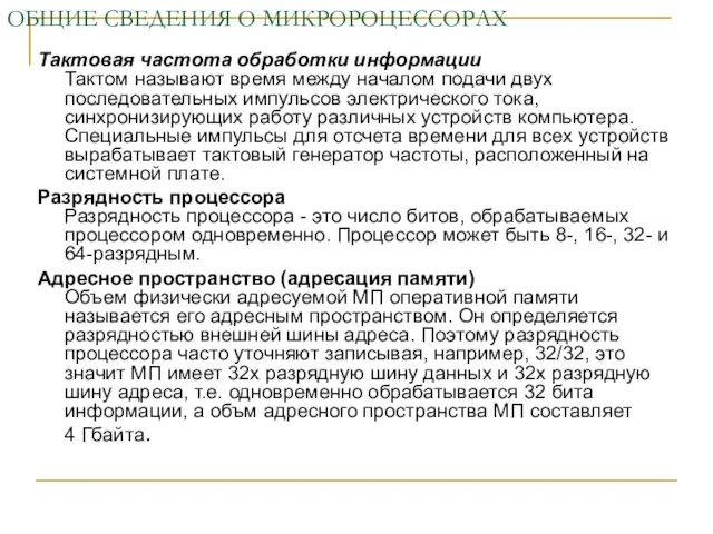 ОБЩИЕ СВЕДЕНИЯ О МИКРОРОЦЕССОРАХ Тактовая частота обработки информации Тактом называют время