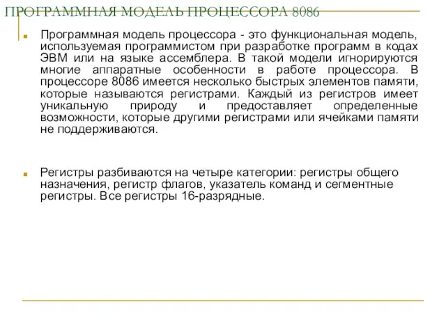 ПРОГРАММНАЯ МОДЕЛЬ ПРОЦЕССОРА 8086 Программная модель процессора - это функциональная модель,