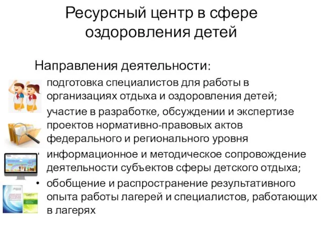 Ресурсный центр в сфере оздоровления детей Направления деятельности: подготовка специалистов для