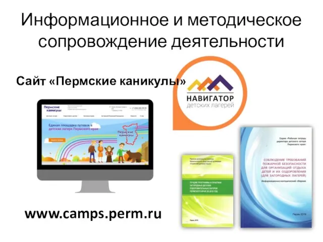 Информационное и методическое сопровождение деятельности www.camps.perm.ru Сайт «Пермские каникулы»