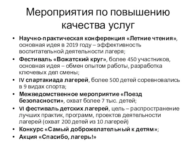 Мероприятия по повышению качества услуг Научно-практическая конференция «Летние чтения», основная идея