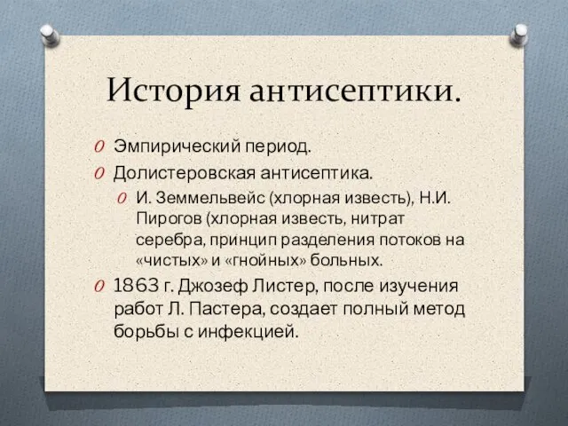 История антисептики. Эмпирический период. Долистеровская антисептика. И. Земмельвейс (хлорная известь), Н.И.