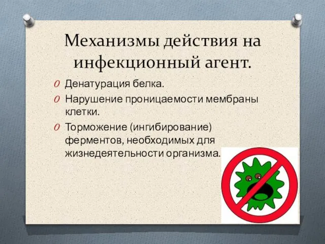 Механизмы действия на инфекционный агент. Денатурация белка. Нарушение проницаемости мембраны клетки.