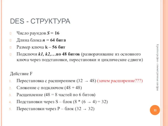 DES - СТРУКТУРА Число раундов S = 16 Длина блока n