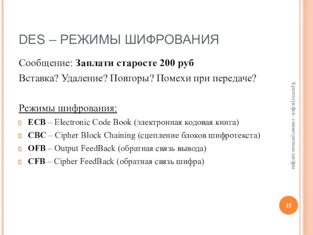 DES – РЕЖИМЫ ШИФРОВАНИЯ Сообщение: Заплати старосте 200 руб Вставка? Удаление?