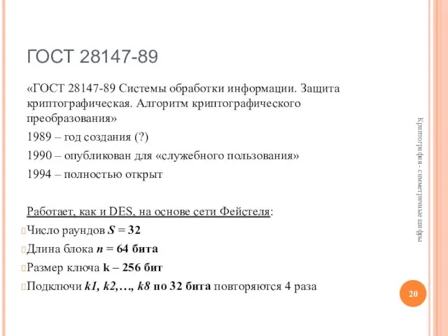 ГОСТ 28147-89 «ГОСТ 28147-89 Системы обработки информации. Защита криптографическая. Алгоритм криптографического