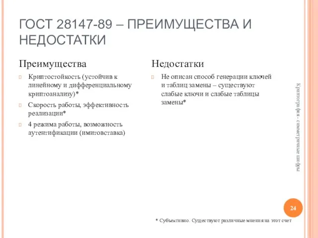 ГОСТ 28147-89 – ПРЕИМУЩЕСТВА И НЕДОСТАТКИ Преимущества Криптостойкость (устойчив к линейному