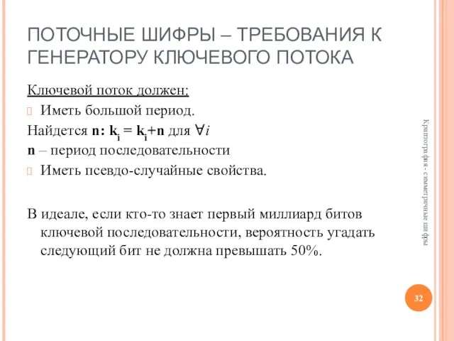 ПОТОЧНЫЕ ШИФРЫ – ТРЕБОВАНИЯ К ГЕНЕРАТОРУ КЛЮЧЕВОГО ПОТОКА Ключевой поток должен: