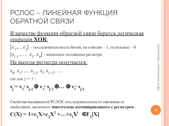 РСЛОС – ЛИНЕЙНАЯ ФУНКЦИЯ ОБРАТНОЙ СВЯЗИ В качестве функции обратной связи