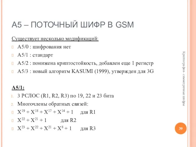 A5 – ПОТОЧНЫЙ ШИФР В GSM Существует несколько модификаций: A5/0 :