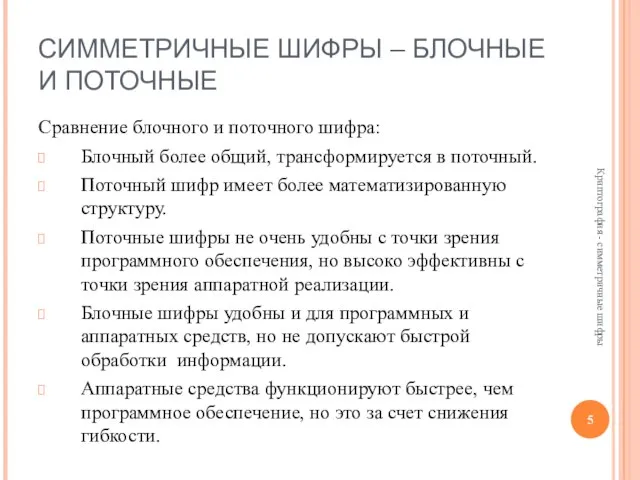 СИММЕТРИЧНЫЕ ШИФРЫ – БЛОЧНЫЕ И ПОТОЧНЫЕ Сравнение блочного и поточного шифра: