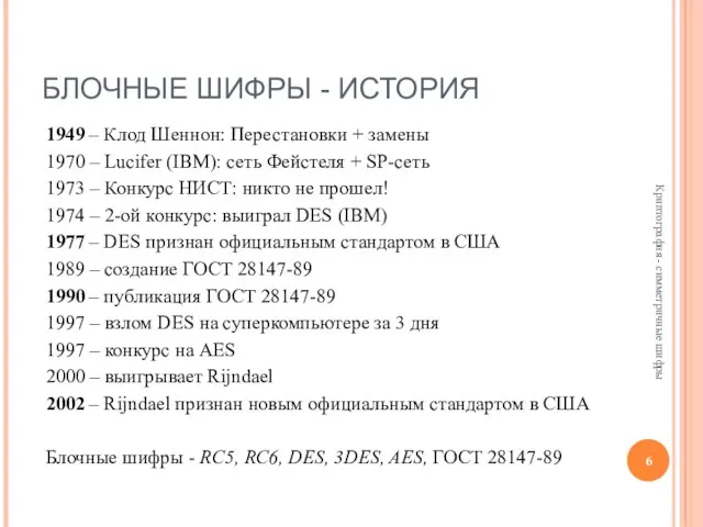 БЛОЧНЫЕ ШИФРЫ - ИСТОРИЯ 1949 – Клод Шеннон: Перестановки + замены