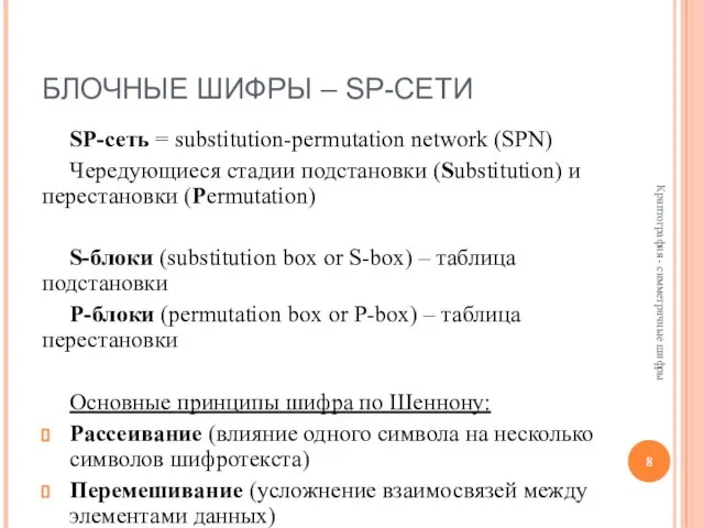 БЛОЧНЫЕ ШИФРЫ – SP-СЕТИ SP-сеть = substitution-permutation network (SPN) Чередующиеся стадии