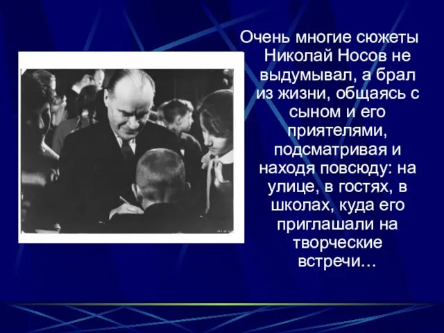 Очень многие сюжеты Николай Носов не выдумывал, а брал из жизни,