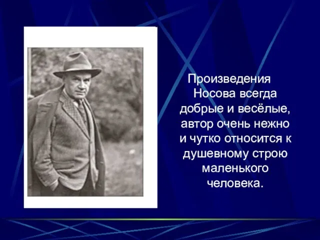 Произведения Носова всегда добрые и весёлые, автор очень нежно и чутко