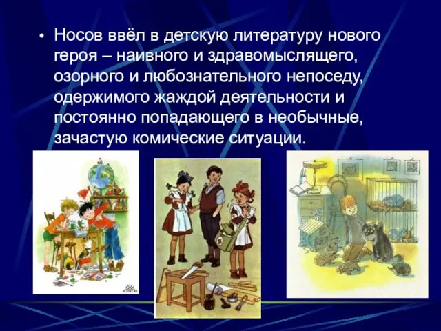 Носов ввёл в детскую литературу нового героя – наивного и здравомыслящего,