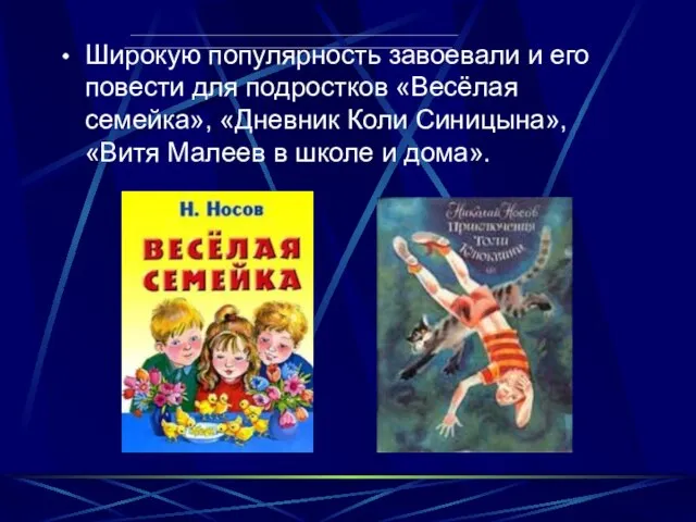 Широкую популярность завоевали и его повести для подростков «Весёлая семейка», «Дневник