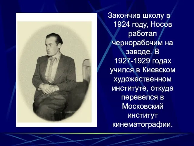 Закончив школу в 1924 году, Носов работал чернорабочим на заводе. В