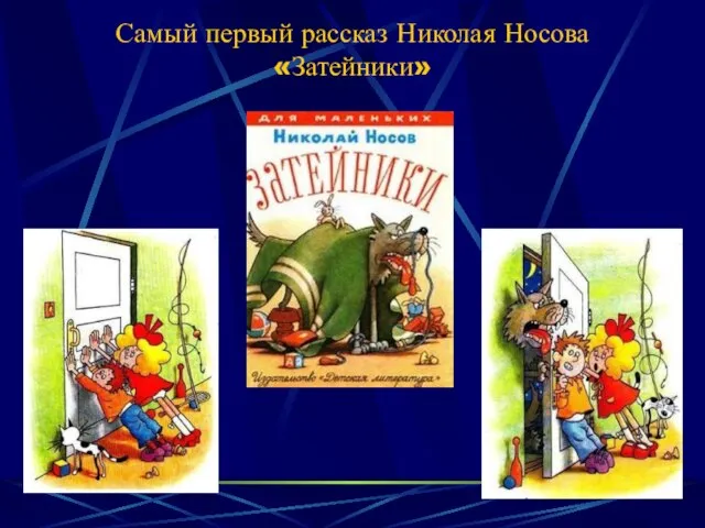 Самый первый рассказ Николая Носова «Затейники»