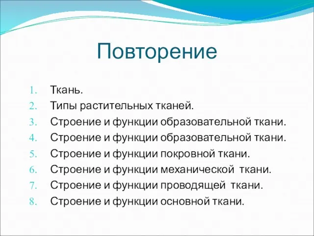 Повторение Ткань. Типы растительных тканей. Строение и функции образовательной ткани. Строение