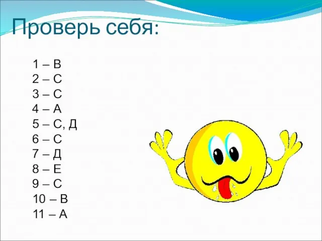 Проверь себя: 1 – В 2 – С 3 – С