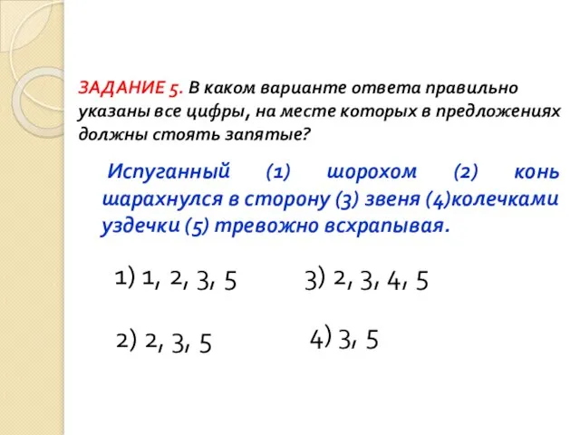 Испуганный (1) шорохом (2) конь шарахнулся в сторону (3) звеня (4)колечками