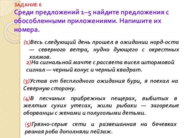 ЗАДАНИЕ 6 Среди предложений 1–5 найдите предложения с обособленными приложениями. Напишите