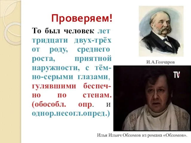 Проверяем! То был человек лет тридцати двух-трёх от роду, среднего роста,