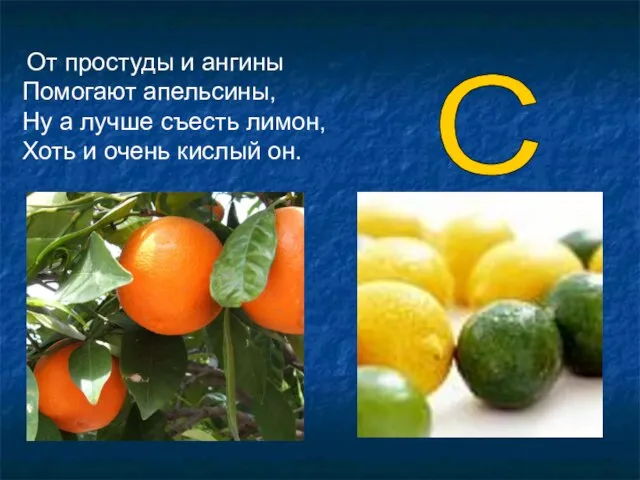 C От простуды и ангины Помогают апельсины, Ну а лучше съесть