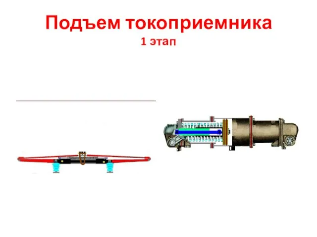 Подъем токоприемника 1 этап