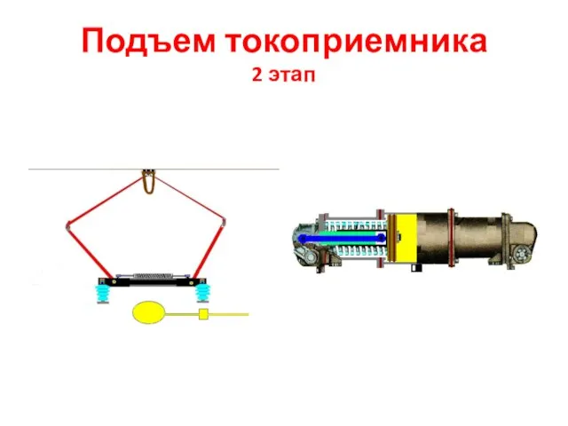 Подъем токоприемника 2 этап