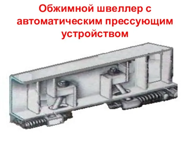 Обжимной швеллер с автоматическим прессующим устройством