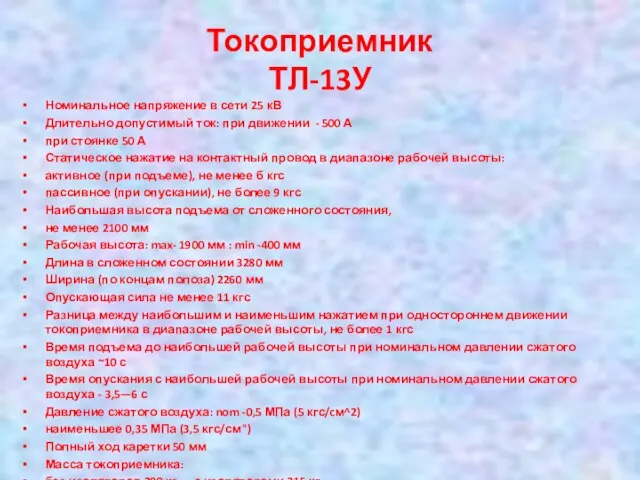 Токоприемник ТЛ-13У Номинальное напряжение в сети 25 кВ Длительно допустимый ток: