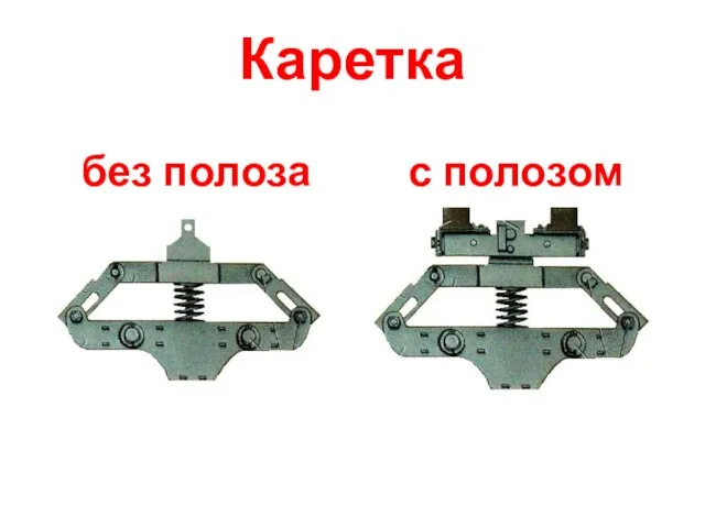 Каретка без полоза с полозом