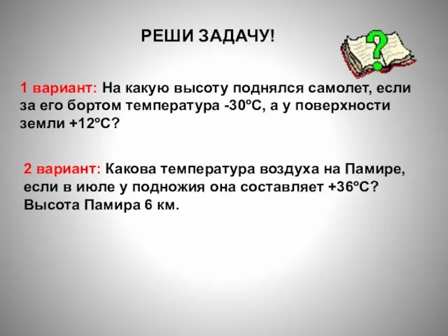 РЕШИ ЗАДАЧУ! 1 вариант: На какую высоту поднялся самолет, если за