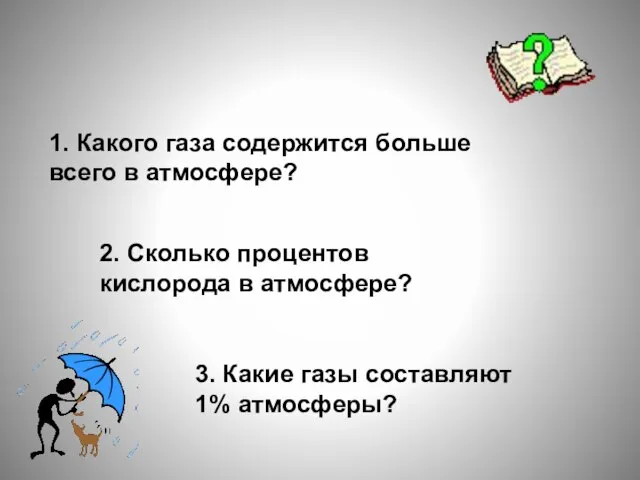 1. Какого газа содержится больше всего в атмосфере? 2. Сколько процентов