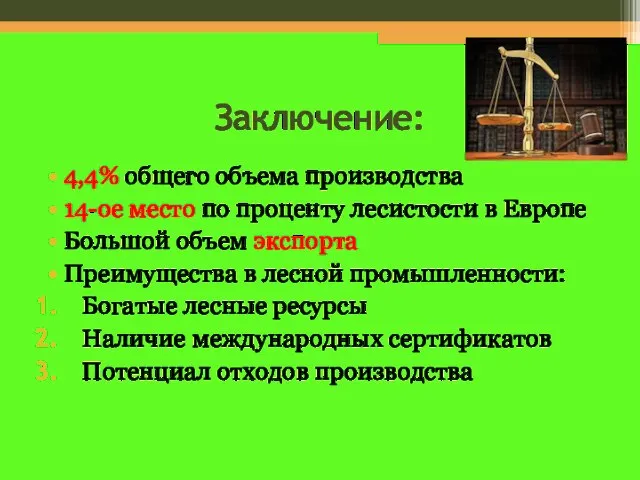 Заключение: 4,4% общего объема производства 14-ое место по проценту лесистости в