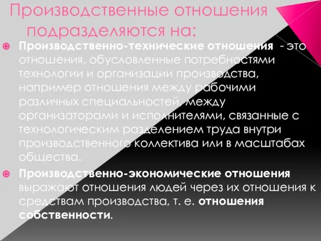 Производственные отношения подразделяются на: Производственно-технические отношения - это отношения, обусловленные потребностями