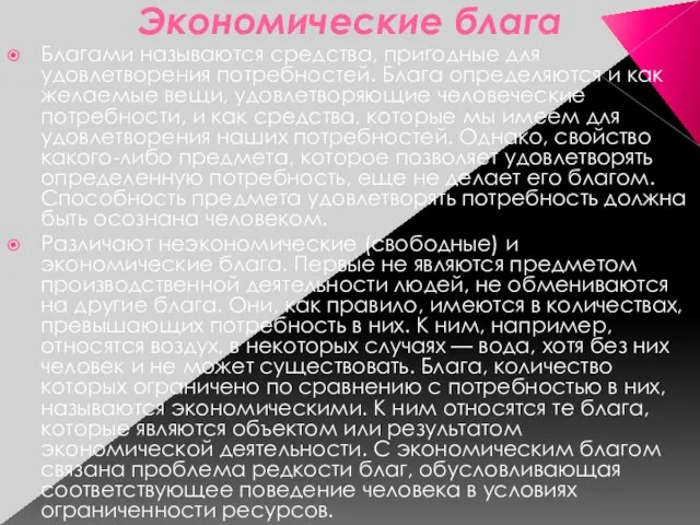 Экономические блага Благами называются средства, пригодные для удовлетворения потребностей. Блага определяются