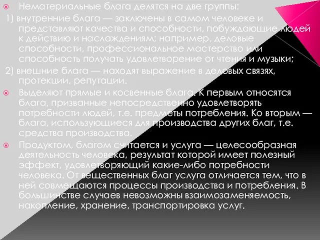 Нематериальные блага делятся на две группы: 1) внутренние блага — заключены