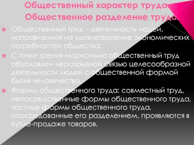 Общественный характер труда. Общественное разделение труда. Общественный труд – деятельность людей,