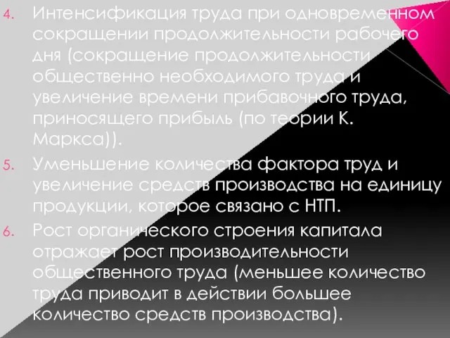 Интенсификация труда при одновременном сокращении продолжительности рабочего дня (сокращение продолжительности общественно