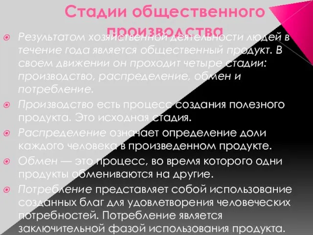 Стадии общественного производства Результатом хозяйственной деятельности людей в течение года является