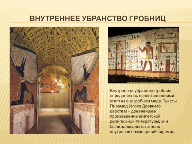 ВНУТРЕННЕЕ УБРАНСТВО ГРОБНИЦ Внутреннее убранство гробниц определялось представлениями египтян о загробном