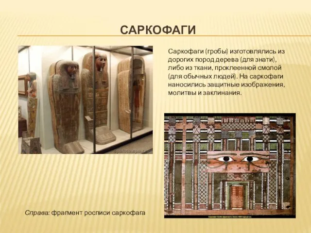 САРКОФАГИ Саркофаги (гробы) изготовлялись из дорогих пород дерева (для знати), либо