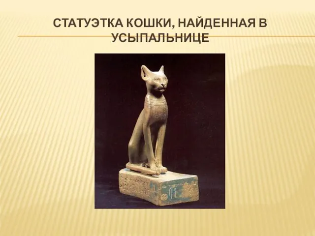 СТАТУЭТКА КОШКИ, НАЙДЕННАЯ В УСЫПАЛЬНИЦЕ