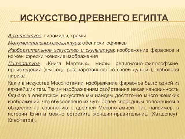 ИСКУССТВО ДРЕВНЕГО ЕГИПТА Архитектура: пирамиды, храмы Монументальная скульптура: обелиски, сфинксы Изобразительное