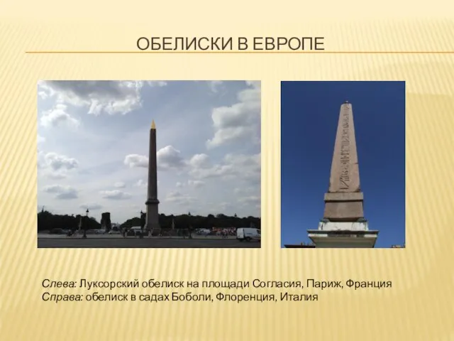 ОБЕЛИСКИ В ЕВРОПЕ Слева: Луксорский обелиск на площади Согласия, Париж, Франция